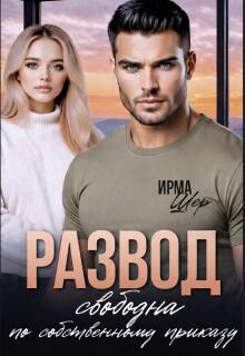 Скачать Развод. Свободна по собственному приказу