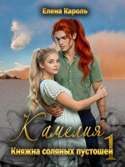 Камелия. Княжна соляных пустошей-1