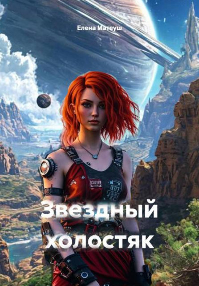 Скачать Звездный холостяк
