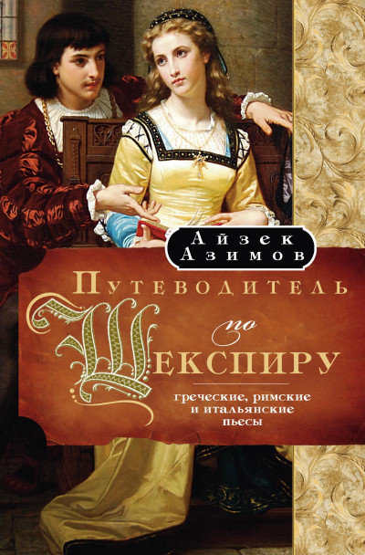Скачать Путеводитель по Шекспиру. Греческие, Римские и Итальянские пьесы