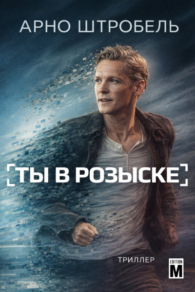 Скачать Ты в розыске