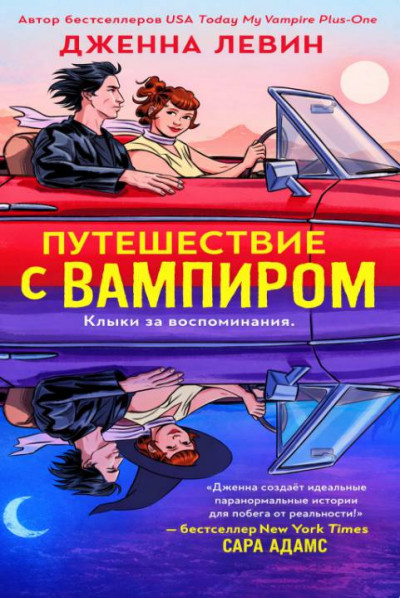 Скачать Путешествие с вампиром