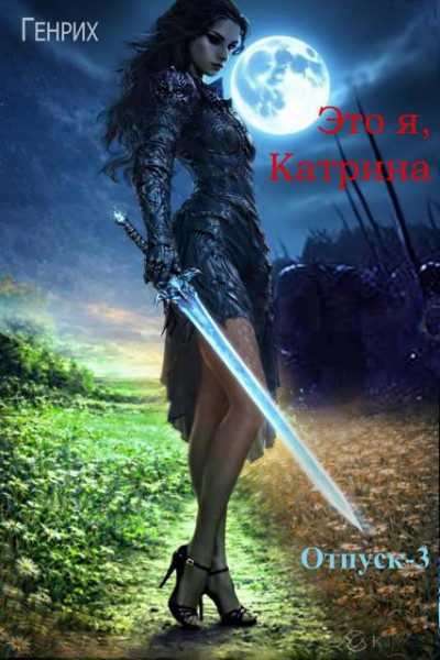 Скачать Это я, Катрина