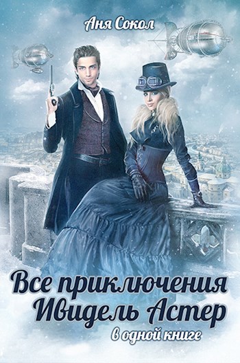 Скачать Все приключения Ивидель Астер