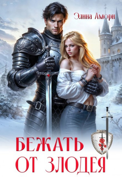 Скачать Бежать от злодея