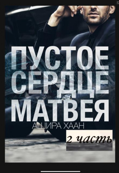 Скачать Пустое сердце Матвея. Часть 2