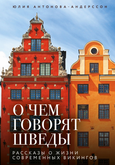Скачать О чем говорят шведы. Рассказы о жизни современных викингов