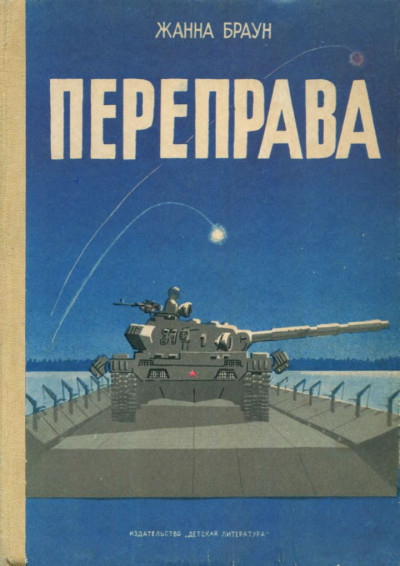 Скачать Переправа