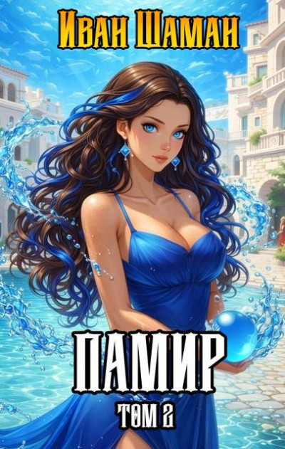 Скачать Памир. Том 2