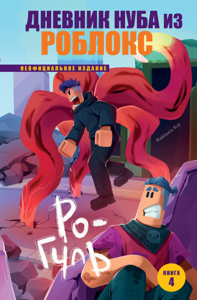 Скачать Ро-Гуль