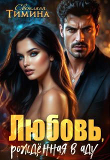 Скачать Любовь, рожденная в аду