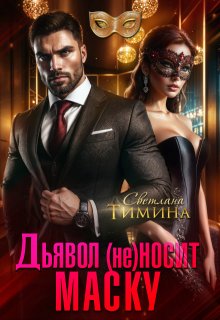 Скачать Дьявол (не) носит маску