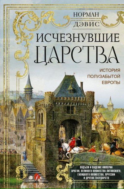Скачать Исчезнувшие царства. История полузабытой Европы