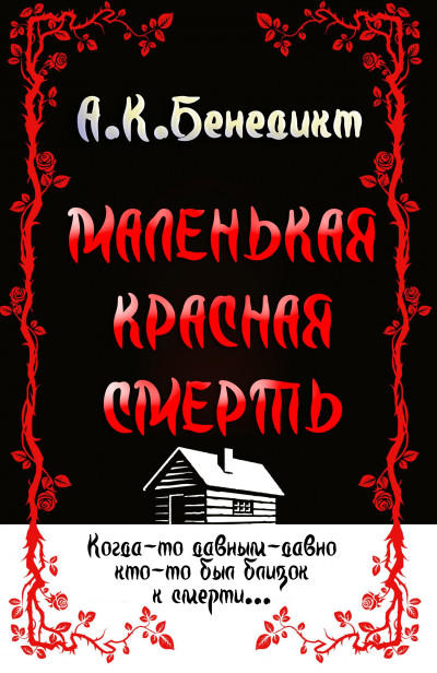 Скачать Маленькая красная смерть