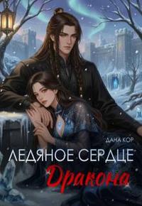 Скачать Ледяное сердце дракона