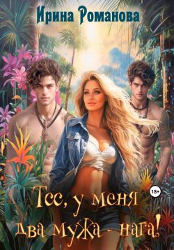 Скачать Тсс, у меня два мужа – нага!