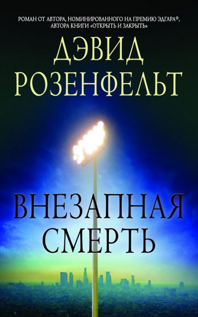 Скачать Внезапная смерть