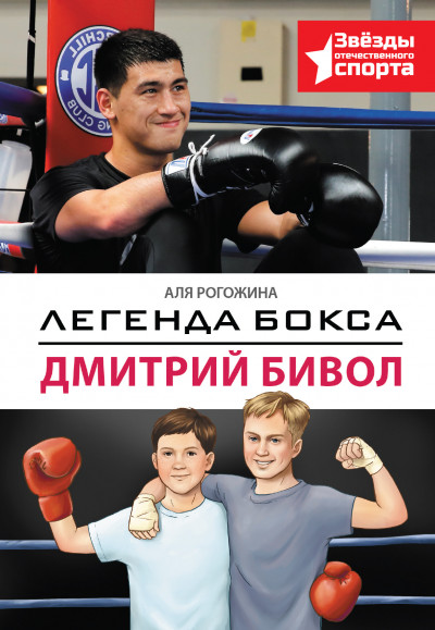 Скачать Легенда бокса – Дмитрий Бивол