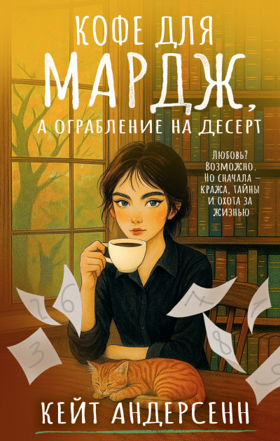 Скачать Кофе для Мардж, а ограбление на десерт