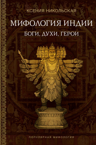 Скачать Мифология Индии. Боги, духи и герои