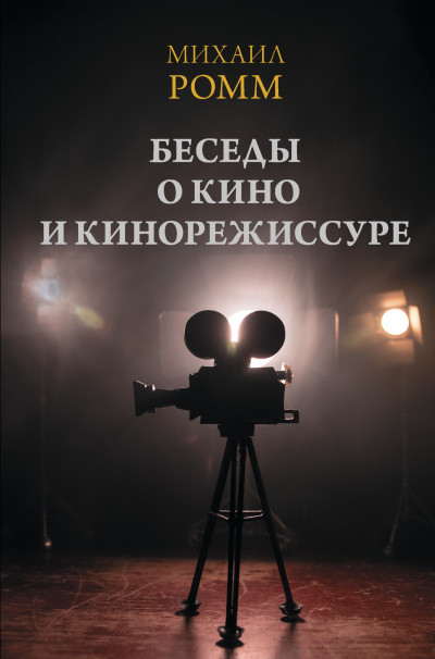 Скачать Беседы о кино и кинорежиссуре