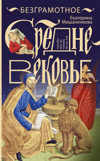 Скачать Безграмотное Средневековье