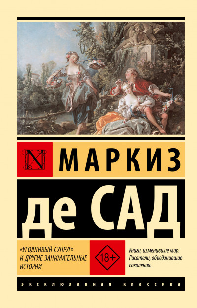 Скачать «Угодливый супруг» и другие занимательные истории