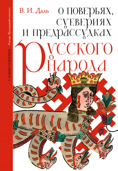Скачать О поверьях, суевериях и предрассудках русского народа. С комментариями