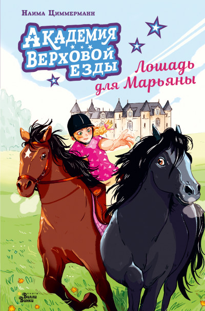 Скачать Академия верховой езды. Лошадь для Марьяны
