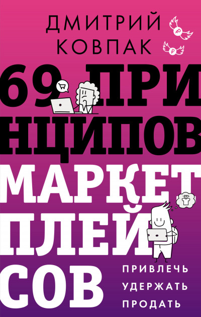 Скачать 69 принципов маркетплейсов. Привлечь, удержать, продать