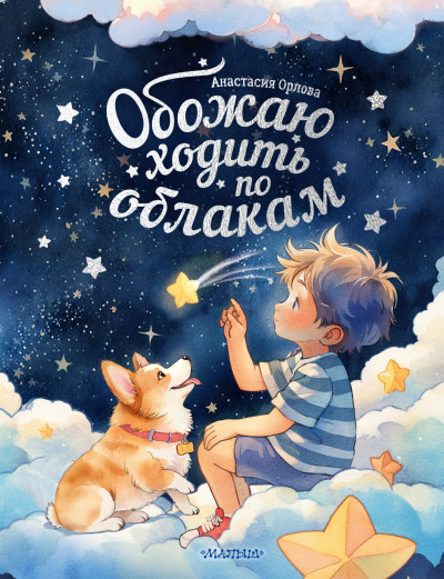 Скачать Обожаю ходить по облакам