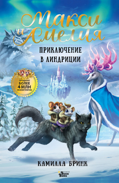 Скачать Макси и Амелия. Приключение в Линдриции