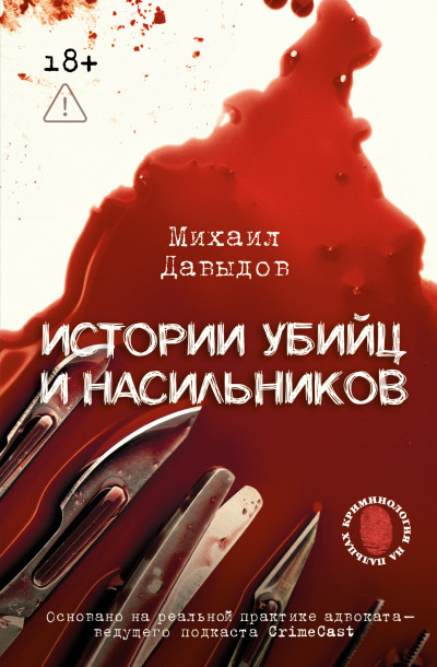 Скачать Истории убийц и насильников. Основано на реальной практике адвоката – ведущего подкаста CrimeCast