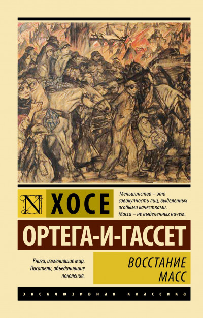 Скачать Восстание масс