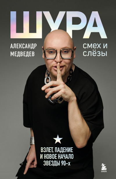 Скачать Шура. Смех и слезы. Взлет, падение и новое начало звезды 90-х