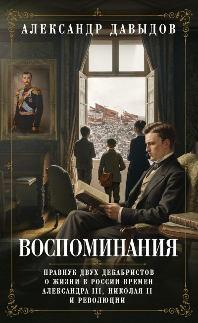 Скачать Воспоминания. Правнук двух декабристов о жизни в России времен Александра III, Николая II и революции