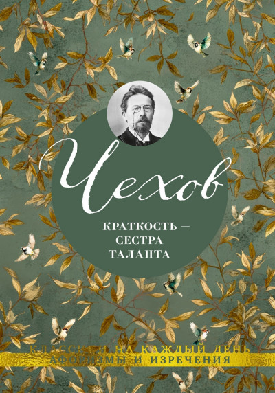 Скачать Краткость – сестра таланта. Афоризмы и изречения