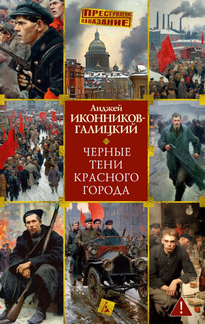 Скачать Черные тени красного города