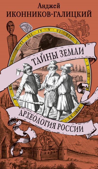 Скачать Тайны земли. Археология России