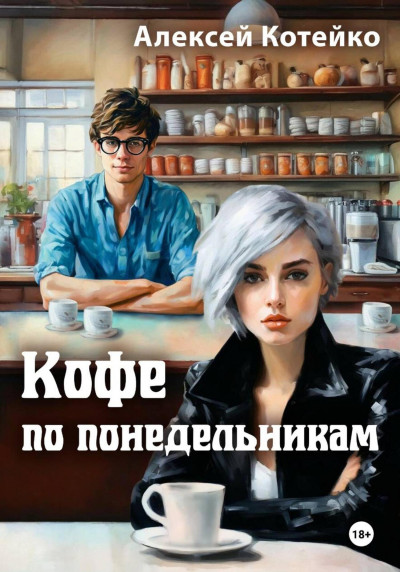 Скачать Кофе по понедельникам