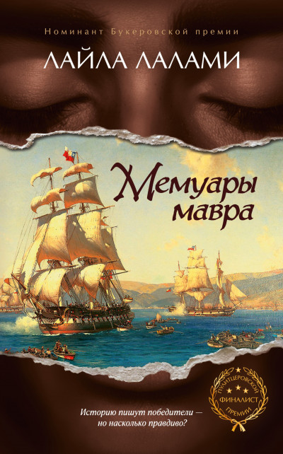 Скачать Мемуары мавра