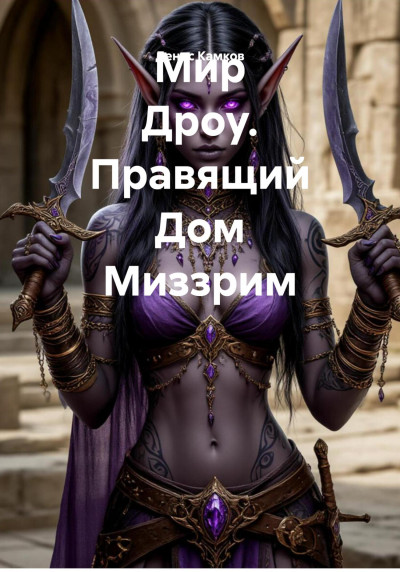 Скачать Мир Дроу. Правящий Дом Миззрим