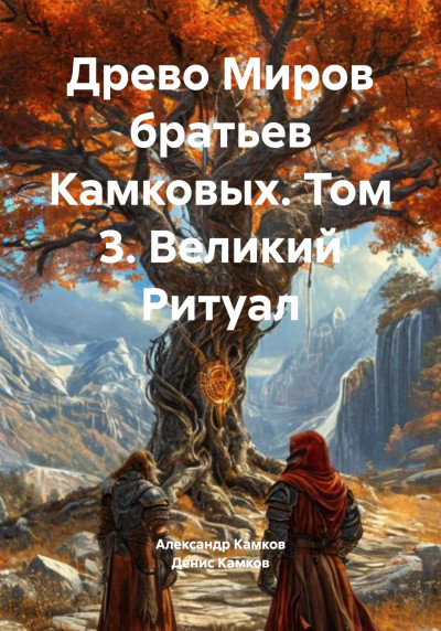 Скачать Древо Миров братьев Камковых. Том 3. Великий Ритуал