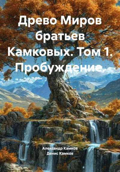 Скачать Древо Миров братьев Камковых. Том 1. Пробуждение.
