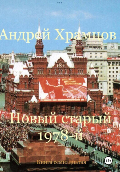 Скачать Новый старый 1978-й. Книга семнадцатая