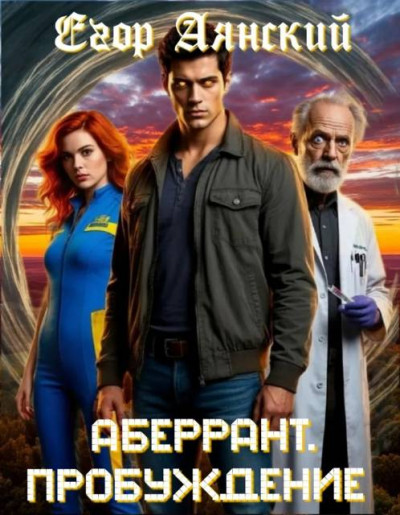 Скачать Пробуждение