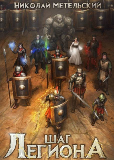 Скачать Шаг легиона. Часть 2