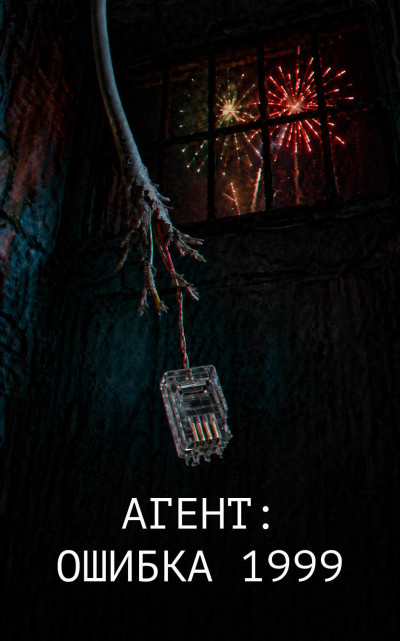 Скачать Агент: Ошибка 1999