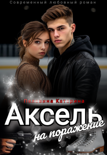 Скачать Аксель на поражение