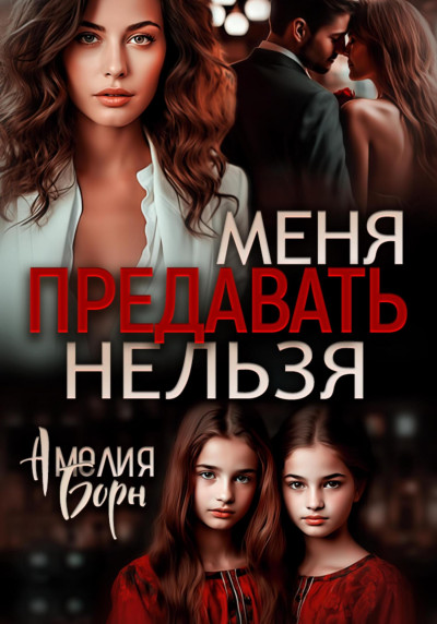 Скачать Меня предавать нельзя
